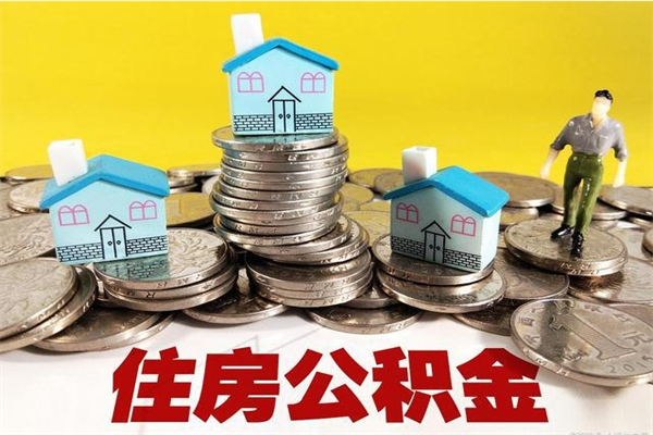 三门峡离职公积金怎么取（离职如何取住房公积金的钱）