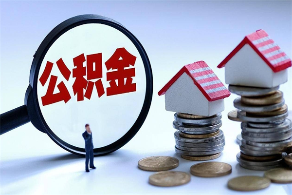 三门峡代取住房公积金怎么收费（代取公积金都是用的什么办法）