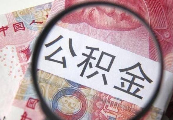 三门峡公积金辞职可以取出来吗（公积金辞职能取出来吗）