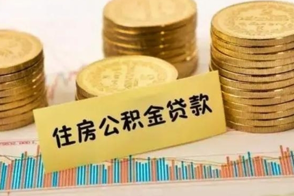 三门峡离职公积取（离职取公积金怎么取）