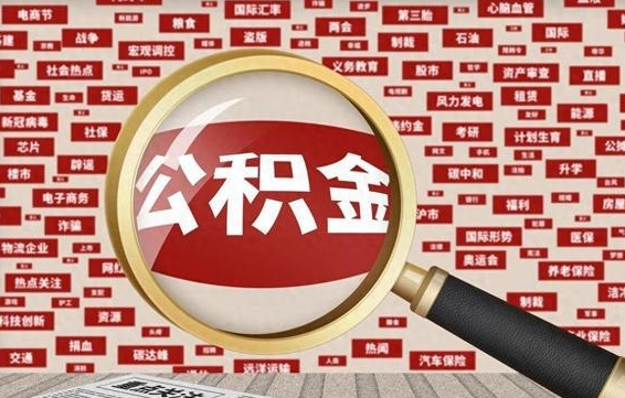 三门峡封存后住房公积金可以取吗（封存后的公积金可以提取吗）