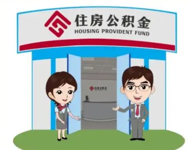 三门峡辞职可以取住房公积金吗（辞职了能提取住房公积金吗）