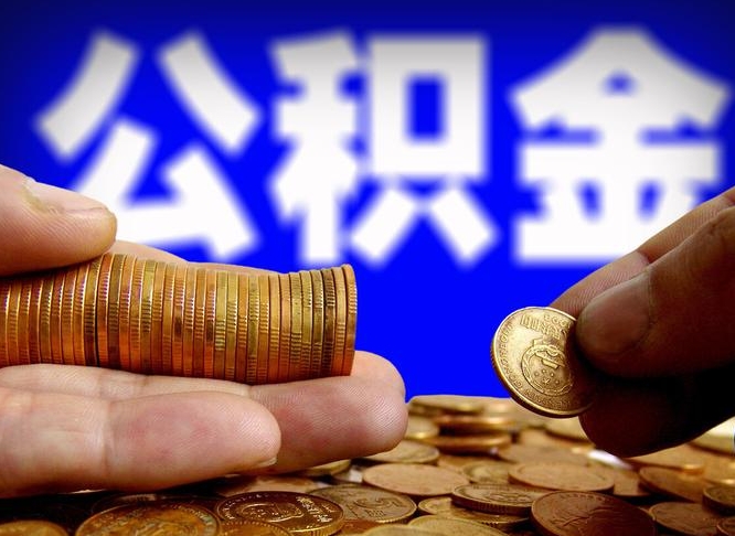 三门峡公积金可以提（能提公积金吗）